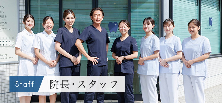 院長・スタッフ｜クマザワデンタルクリニック横浜あざみ野